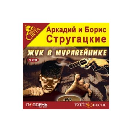 CD-ROM (MP3). Жук в муравейнике