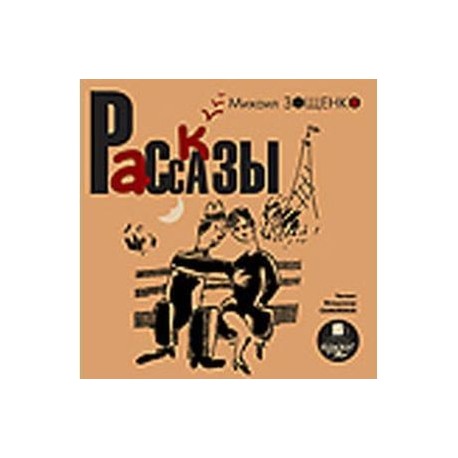 CD-ROM (MP3). Зощенко М.М. Рассказы