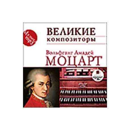 CDmp3 Великие композиторы. Моцарт В.А.