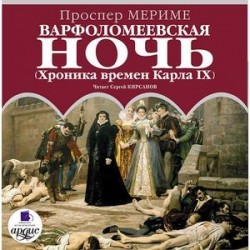 Варфоломеевская ночь. (Хроника времен Карла IX) (CDmp3)