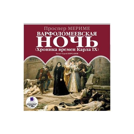 Варфоломеевская ночь. (Хроника времен Карла IX) (CDmp3)