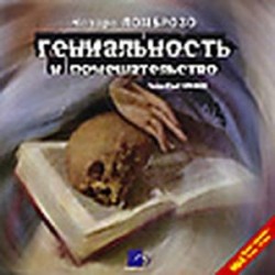 CD-ROM (MP3). Гениальность и помешательство. Параллель между великими людьми и помешанными