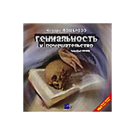 CD-ROM (MP3). Гениальность и помешательство. Параллель между великими людьми и помешанными