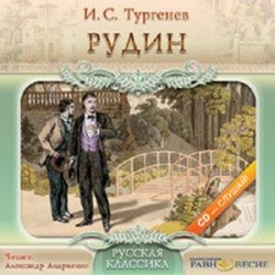 Рудин (CDmp3)