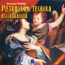 CDmp3 Методика и техника психоанализа