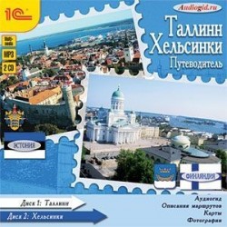 2CDmp3 Путеводитель. Таллин. Хельсинки