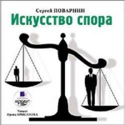 Сергей Поварнин: Искусство спора (CDmp3)