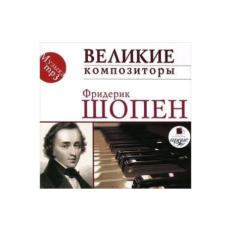 Фридерик Шопен: Великие композиторы. Шопен Ф. (CDmp3)