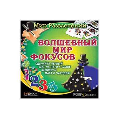 CDpc Волшебный мир фокусов