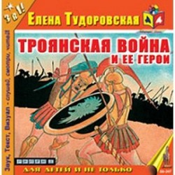 Троянская война и ее герои (CDmp3)