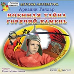 Военная тайна. Горячий камень (CDmp3)