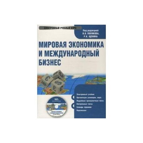 Мировая экономика и международный бизнес (CDpc)