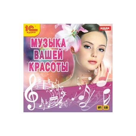 Музыка вашей красоты (CDmp3)