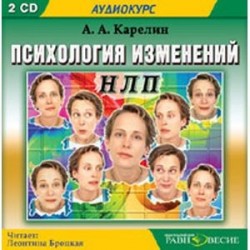 Психология изменений. НЛП (2CDmp3)