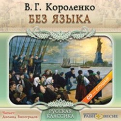 Без языка (CDmp3)