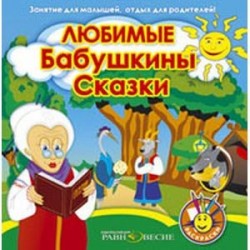 Любимые Бабушкины сказки (CDmp3)