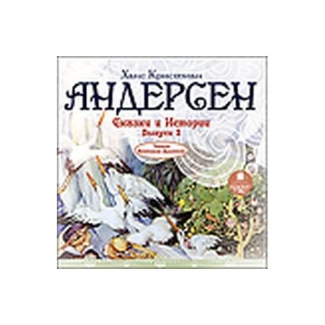 Сказки и Истории. Выпуск 2 (CDmp3)