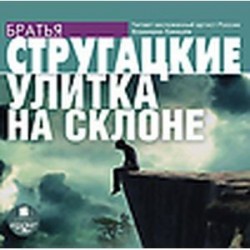 Улитка на склоне (CDmp3)