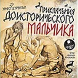 Приключения доисторического мальчика (CDmp3)