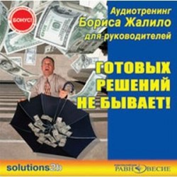 CDmp3 Готовых решений не бывает! Аудиотренинг