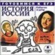 Готовимся к ЕГЭ. История России: События и даты (CDmp3)