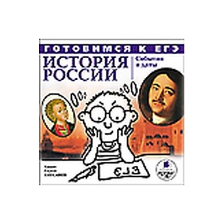 Готовимся к ЕГЭ. История России: События и даты (CDmp3)