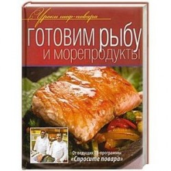 Готовим рыбу и морепродукты