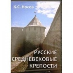 Русские средневековые крепости (CDpc)