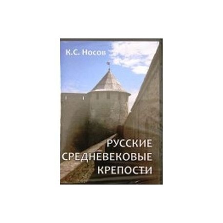 Русские средневековые крепости (CDpc)