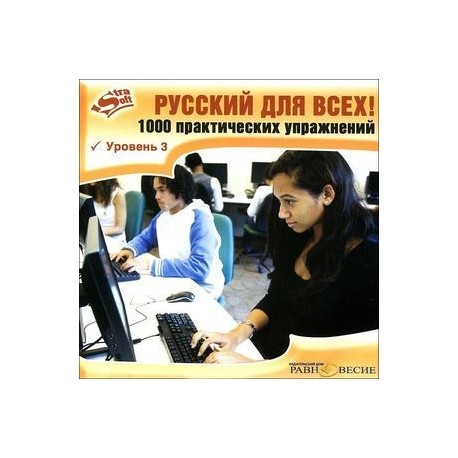 Русский для всех! Уровень 3 (CD)