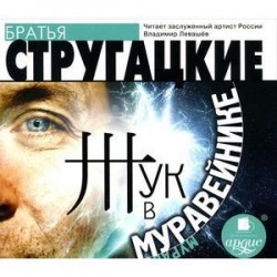 Жук в муравейнике (аудиокнига MP3)