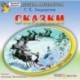 Сказки (CDmp3)