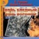 2CDmp3 Конь бледный. Конь вороной