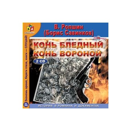 2CDmp3 Конь бледный. Конь вороной