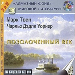 2CDmp3 Позолоченный век