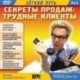 Трудные клиенты (CDmp3)