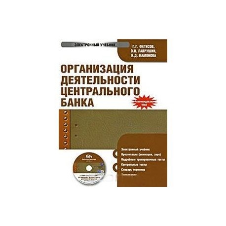 CDpc Организация деятельн. центрального банка