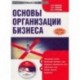 Основы организации бизнеса (CDpc)