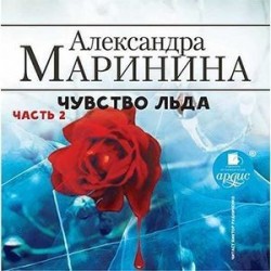 Чувство льда. Часть 2 (CDmp3)