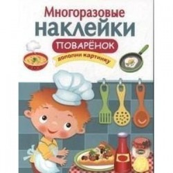 Многоразовые наклейки. Поваренок