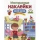 Многоразовые наклейки. Мой дом