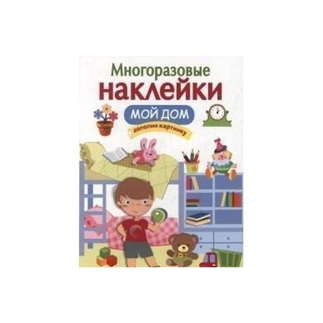 Многоразовые наклейки. Мой дом