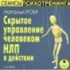 CDmp3 Скрытое управление человеком. Нейролингвистическое программирование в действии