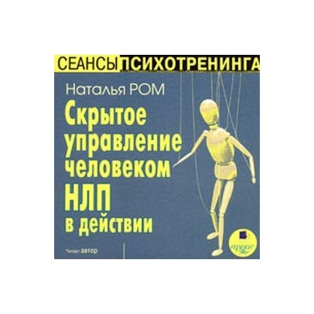 CDmp3 Скрытое управление человеком. Нейролингвистическое программирование в действии