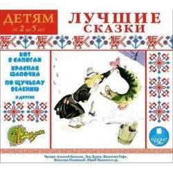 Лучшие сказки (аудиокнига MP3)