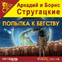 CDmp3 Попытка к бегству