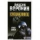 Спецназовец. Глаз змеи