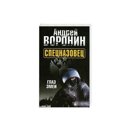 Спецназовец. Глаз змеи