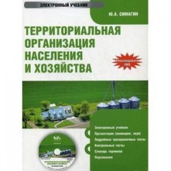 Территориальная организация населения и хозяйства (CDpc)