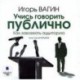 Учись говорить публично. Как завоевать аудиторию (CDmp3)